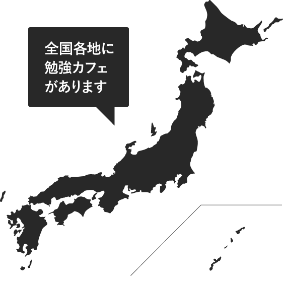 現在全国20店舗の勉強カフェがあります