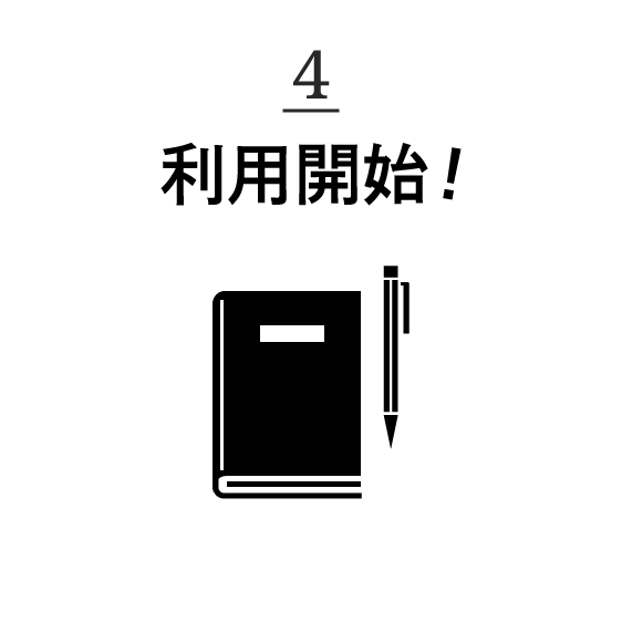 4. 利用開始!