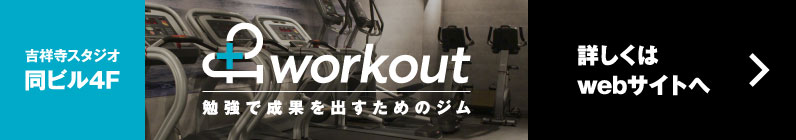 &workout - 勉強で成果を出すためのジム