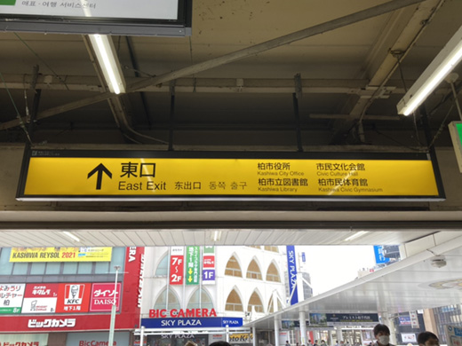 JR常磐線、東武アーバンパークライン（野田線）「柏駅」からのアクセス