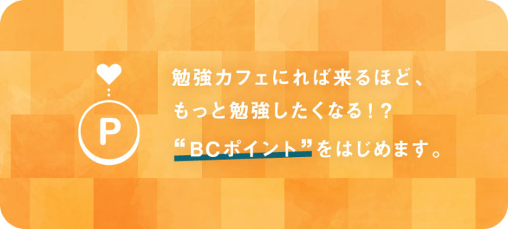 【Coming soon】BCポイント「もっと勉強カフェに来たくなる！？」