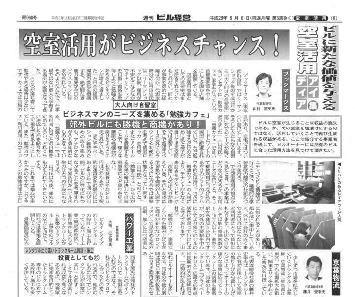 【メディア掲載】週刊ビル経営に掲載していただきました！