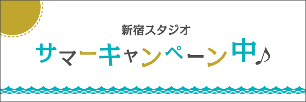 【新宿スタジオ】サマーキャンペーン開始！初月会費・カード無料、営業時間も期間限定変更あり！