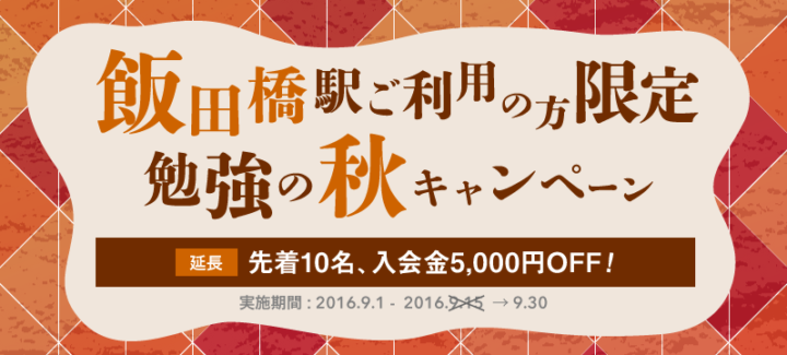 【飯田橋】飯田橋駅ご利用の方にだけ♪  勉強の秋キャンペーン ※期間延長しました！