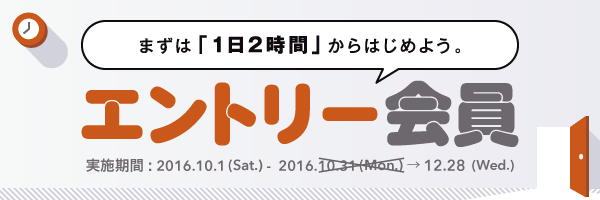 【期間延長】勉強する習慣をつける！「エントリー会員」開始