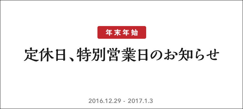 2016年 年末年始の定休日、特別営業日のご案内