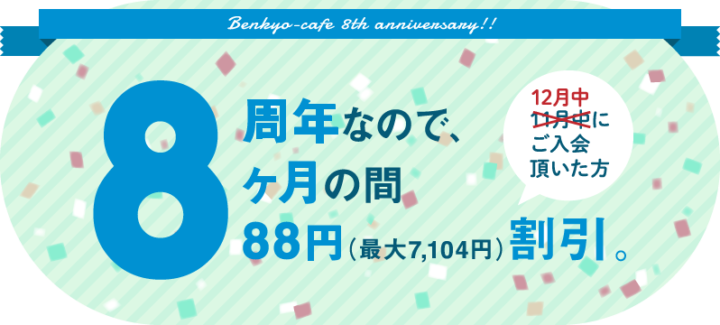 【期間延長】勉強カフェ8周年キャンペーン開始！