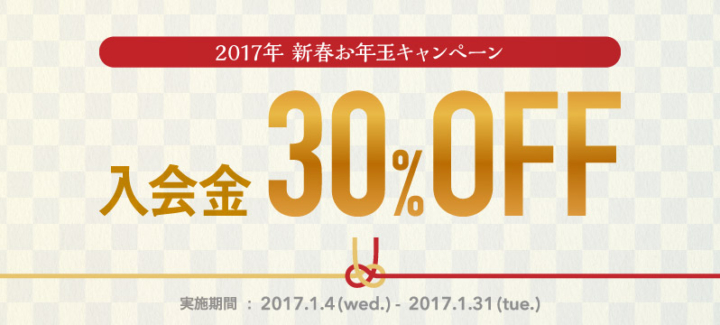 2017新春お年玉キャンペーン！