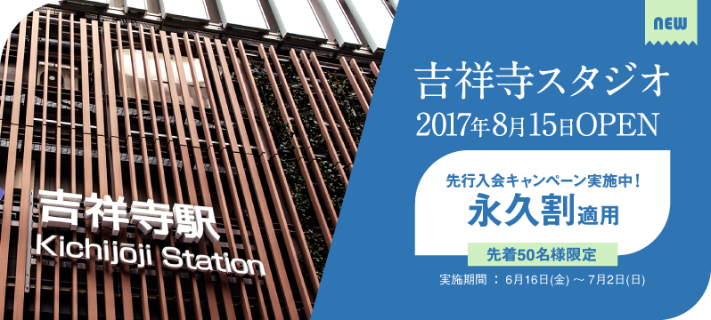 【新店舗】勉強カフェ 吉祥寺スタジオ8月15日OPEN★先行入会キャンペーン実施中！