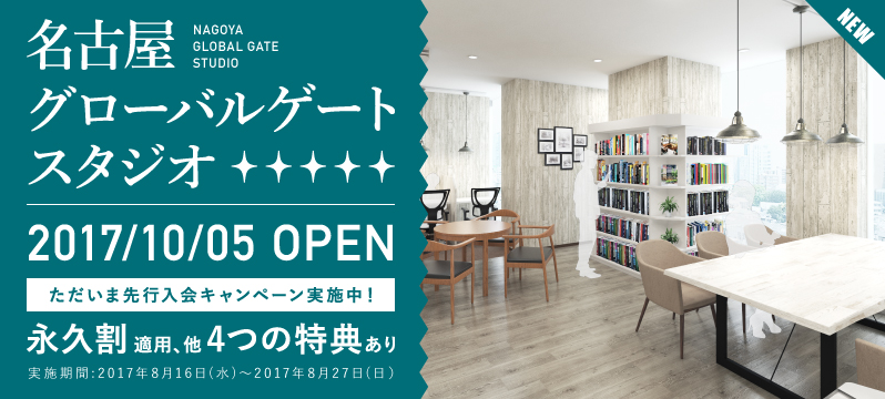 【新店舗】名古屋グローバルゲートスタジオ10月5日OPEN★先行入会キャンペーン実施中！