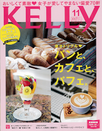 【メディア掲載】「KELLy」11月号で紹介されました。