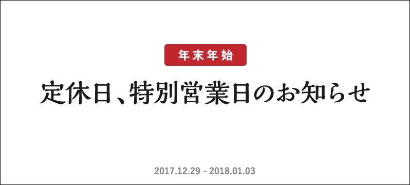 2017年 年末年始の定休日、特別営業日のご案内