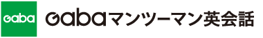 Gabaマンツーマン英会話クライアント様特別割引