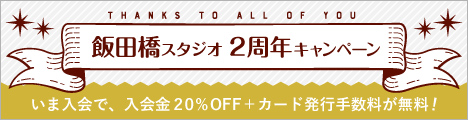 【飯田橋】2周年キャンペーン実施！