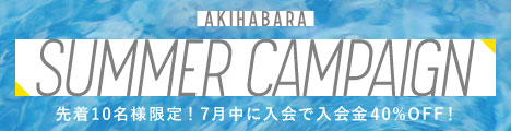 【秋葉原】サマーキャンペーン実施中！