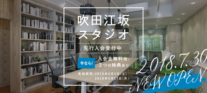 【新店舗】吹田江坂スタジオ7月30日OPEN★先行入会キャンペーン実施中！