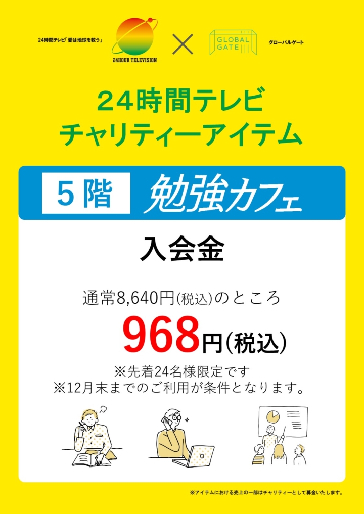 【名古屋GG】24時間テレビチャリティーキャンペーン