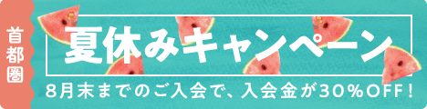 【東京・神奈川】夏休みキャンペーン実施！