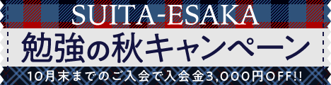 【吹田江坂】先着15名さま！勉強の秋キャンペーン！