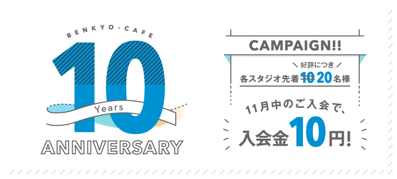 【全店】勉強カフェ10周年キャンペーン！