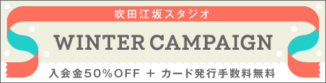 【吹田江坂】お得に始められるウィンターキャンペーン実施中！