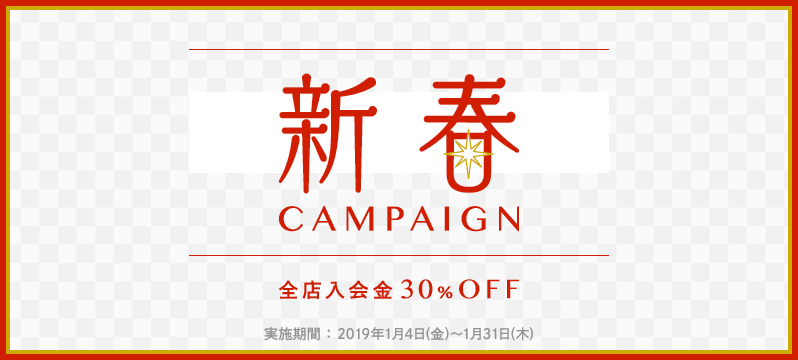 【全店】2019新春キャンペーン！