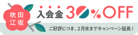 【吹田江坂】入会金30%OFFキャンペーン実施中！