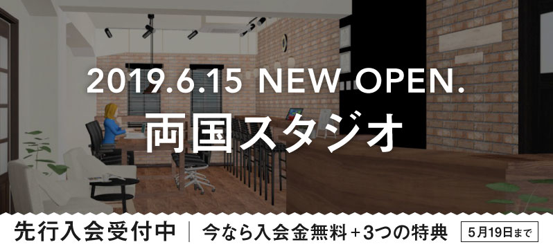 【新店舗】両国スタジオ6月15日OPEN★先行入会キャンペーン実施中！