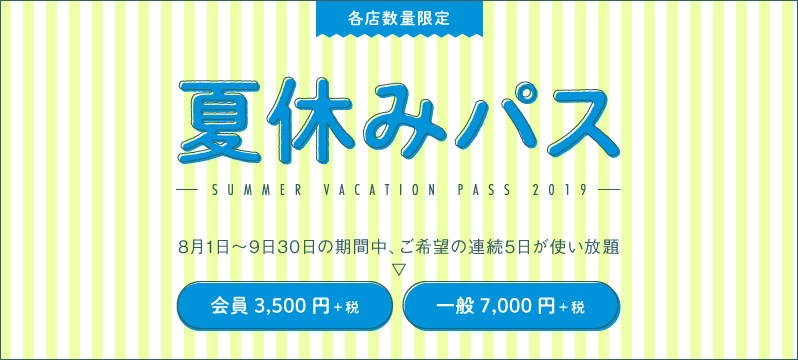 2018年 『夏休みフリーパス』発売中！