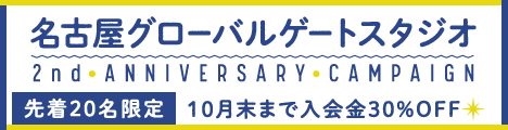 【名古屋】2nd Anniversary キャンペーン実施中！