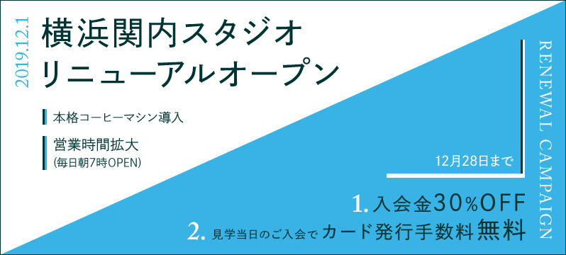 横浜関内スタジオリニューアルオープン！キャンペーンも実施中！