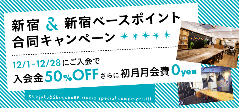 新宿スタジオ・新宿ベースポイントスタジオ合同キャンペーン！