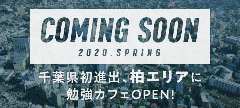 【新店舗情報解禁！！】ついに千葉県柏に勉強カフェができます