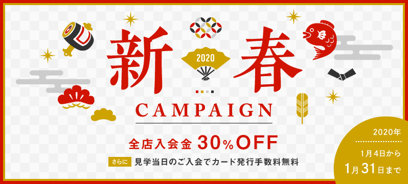 【全店】2020新春キャンペーン！