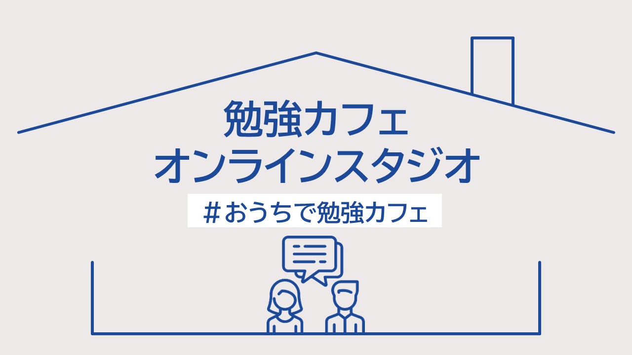 「勉強カフェオンラインスタジオ」はじめます！