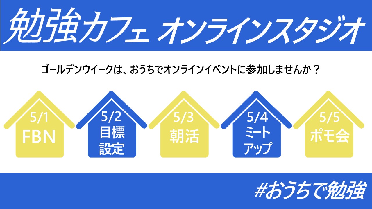 「勉強カフェオンラインスタジオ」はじめます！