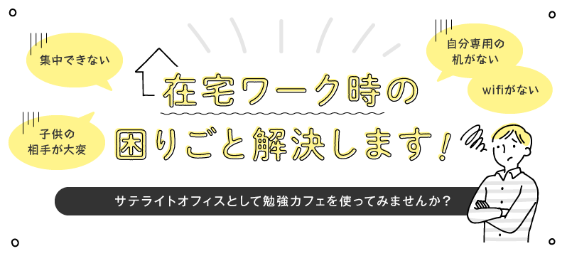 勉強カフェが在宅ワーク時の困りごとを解決！