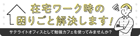 自習室よりも勉強カフェ 勉強カフェ 自習室よりも勉強カフェ 勉強カフェ