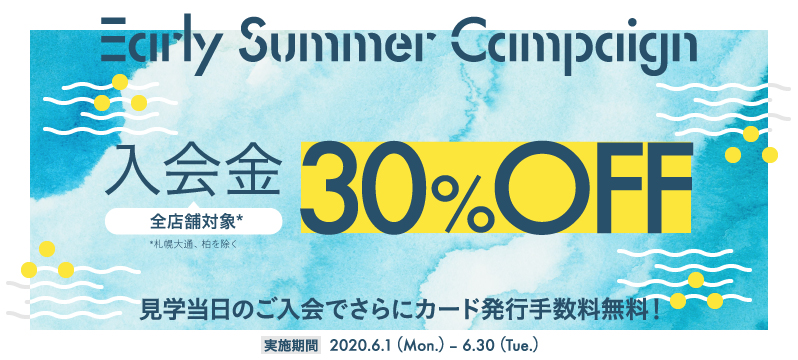 アーリーサマーキャンペーン! 2020年6月末まで!