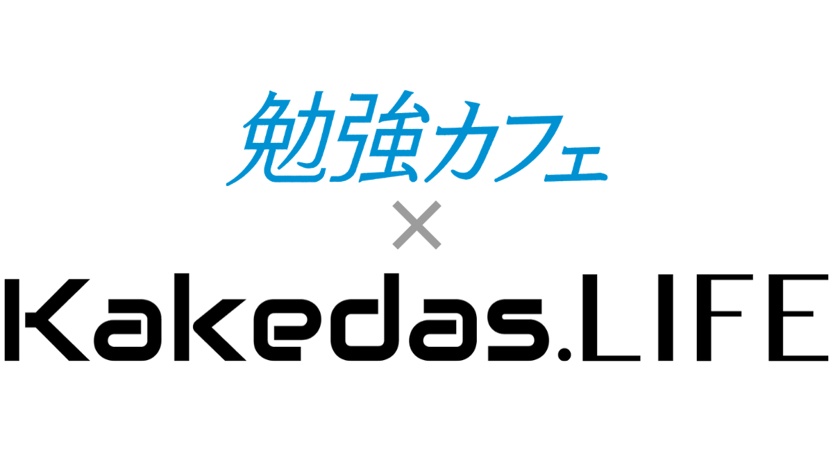 勉強カフェの会員さまは、キャリア相談サービス「Kakedas.LIFE」がお得に！