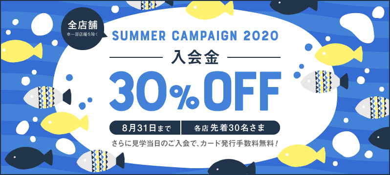 2020年　サマーキャンペーン実施！