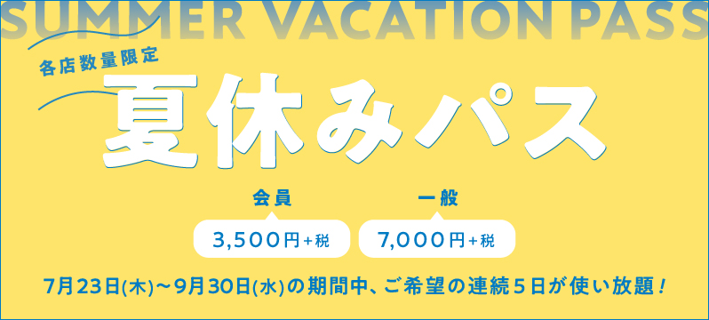 2020年『夏休みフリーパス』発売します！