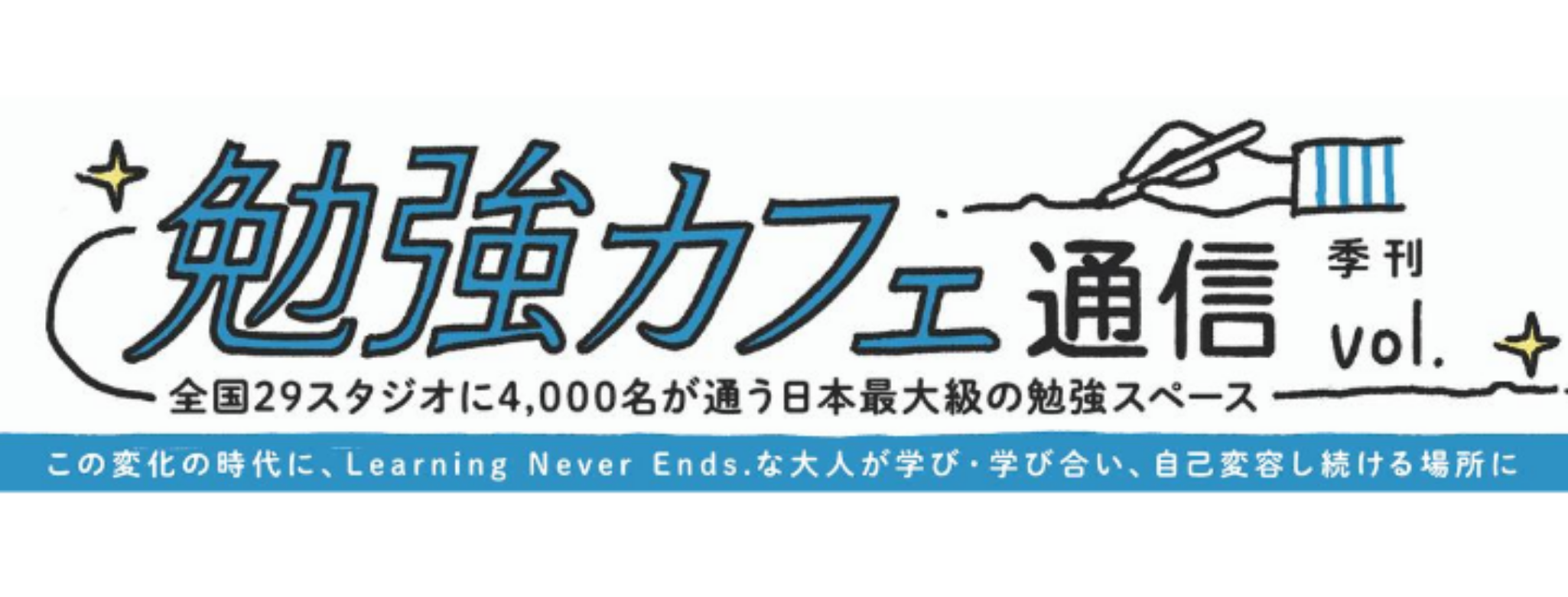 紙でお届けする「勉強カフェ通信」創刊！