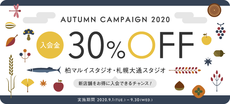 【柏マルイ・札幌大通】2スタジオ合同オータムキャンペーン！