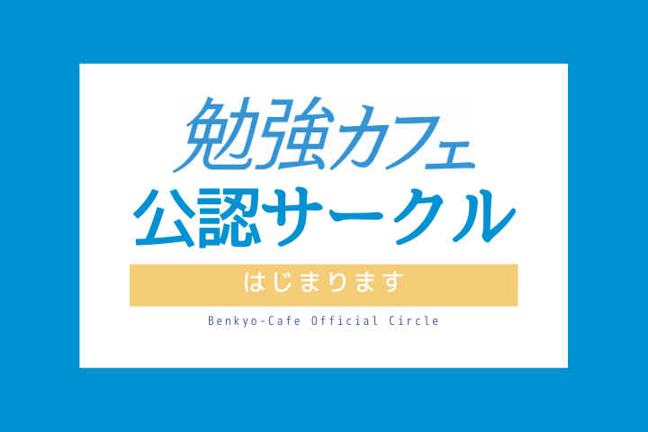 勉強カフェ公認サークル、はじまります！