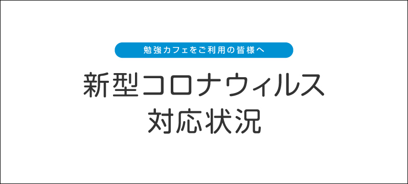 新型コロナウィルス感染予防対策(2020年8月)