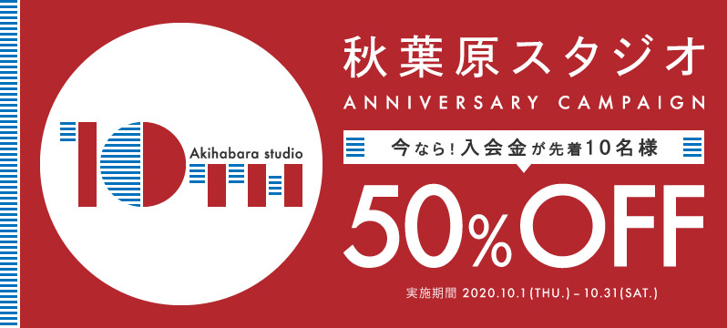 【秋葉原】10周年キャンペーン実施 !