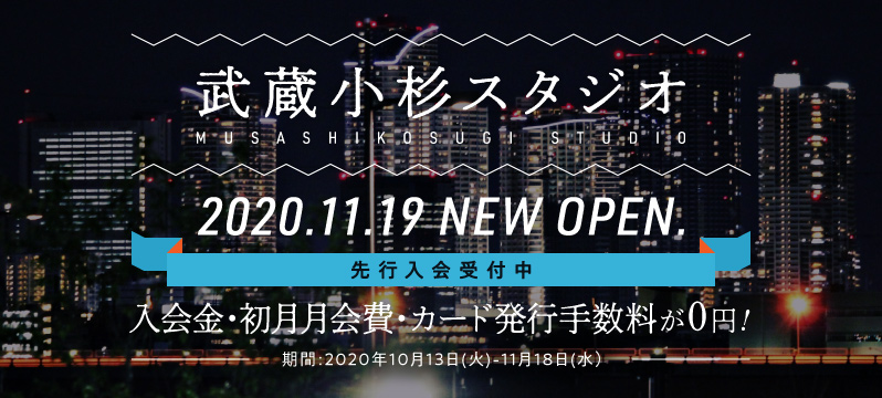 【新規OPEN】武蔵小杉スタジオ11月19日オープン！先行入会キャンペーン開始