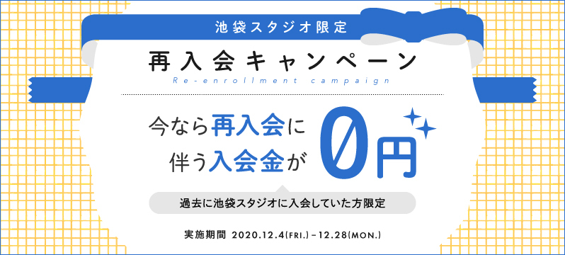 【池袋スタジオ】再入会キャンペーン