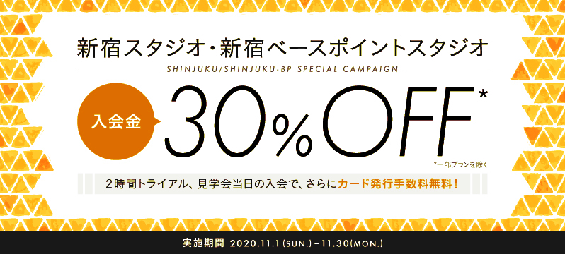 【新宿・新宿ベースポイント】2スタジオ合同キャンペーン！（2020年11月）